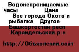 Водонепроницаемые часы AMST 3003 › Цена ­ 1 990 - Все города Охота и рыбалка » Другое   . Башкортостан респ.,Караидельский р-н